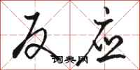 骆恒光反应行书怎么写