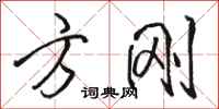 骆恒光方刚行书怎么写