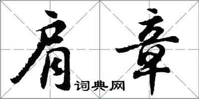 胡问遂肩章行书怎么写