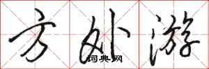 骆恒光方外游行书怎么写