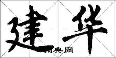 胡问遂建华行书怎么写