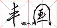 骆恒光丰国行书怎么写