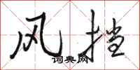 骆恒光风挡行书怎么写