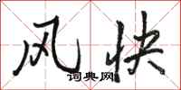骆恒光风快行书怎么写