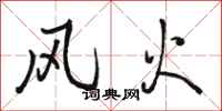 骆恒光风火行书怎么写
