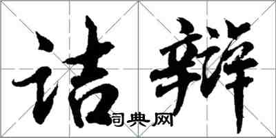 胡问遂诘辩行书怎么写