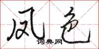 骆恒光凤色行书怎么写