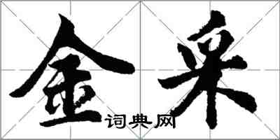胡问遂金采行书怎么写