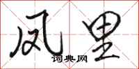 骆恒光凤里行书怎么写