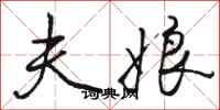 骆恒光夫娘行书怎么写