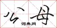 骆恒光公母行书怎么写