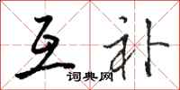 骆恒光互补行书怎么写