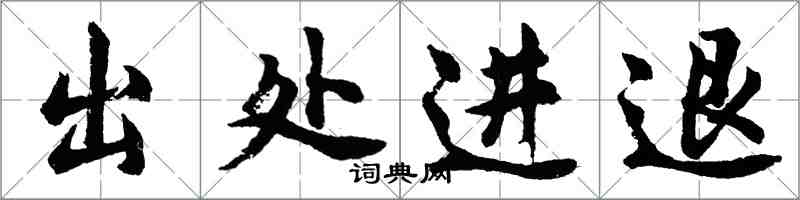 胡问遂出处进退行书怎么写