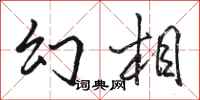 骆恒光幻相行书怎么写