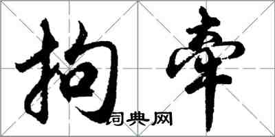 胡问遂拘牵行书怎么写