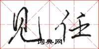 骆恒光见任行书怎么写