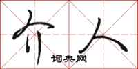 骆恒光介人行书怎么写