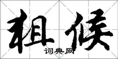 胡问遂狙候行书怎么写