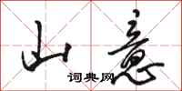 骆恒光山意行书怎么写