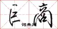 骆恒光巨商行书怎么写