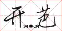 骆恒光开芭行书怎么写
