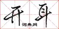 骆恒光开耳行书怎么写