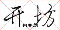 骆恒光开坊行书怎么写