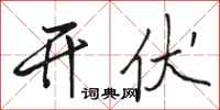 骆恒光开伏行书怎么写