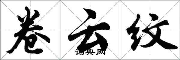胡问遂卷云纹行书怎么写