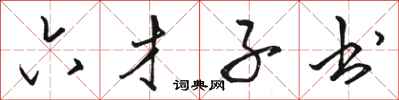 骆恒光六才子书行书怎么写