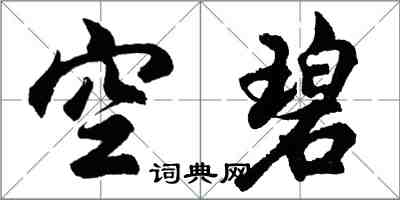 胡问遂空碧行书怎么写