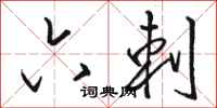 骆恒光六刺行书怎么写