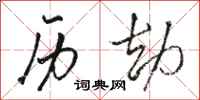 骆恒光历劫行书怎么写