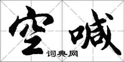 胡问遂空喊行书怎么写