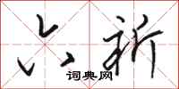 骆恒光六祈行书怎么写