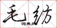 骆恒光毛纺行书怎么写