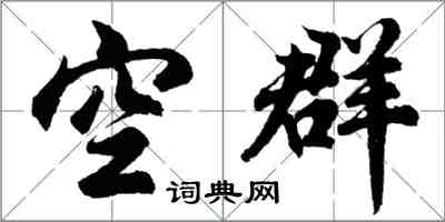 胡问遂空群行书怎么写