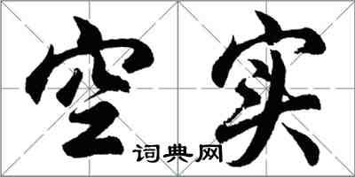 胡问遂空实行书怎么写