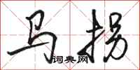 骆恒光马拐行书怎么写