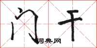 骆恒光门干行书怎么写