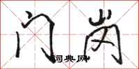 骆恒光门岗行书怎么写