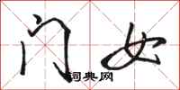 骆恒光门女行书怎么写