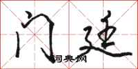 骆恒光门廷行书怎么写