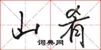骆恒光山肴行书怎么写