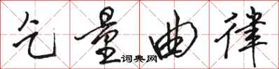 骆恒光乞量曲律行书怎么写