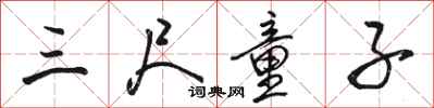 骆恒光三尺童子行书怎么写