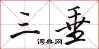 骆恒光三垂行书怎么写