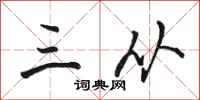 骆恒光三从行书怎么写
