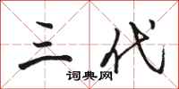 骆恒光三代行书怎么写