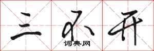 骆恒光三不开行书怎么写